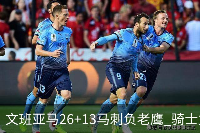 文班亚马26+13马刺负老鹰 骑士力克公牛5连胜