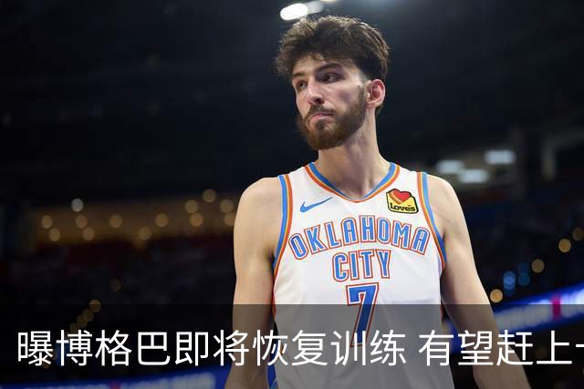 曝博格巴即将恢复训练 有望赶上卡塔尔世界杯